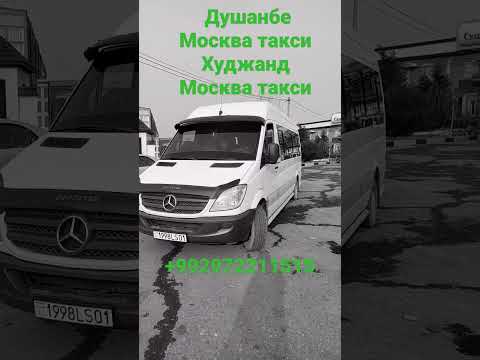 Душанбе Москва таксХуджанд Москва такси