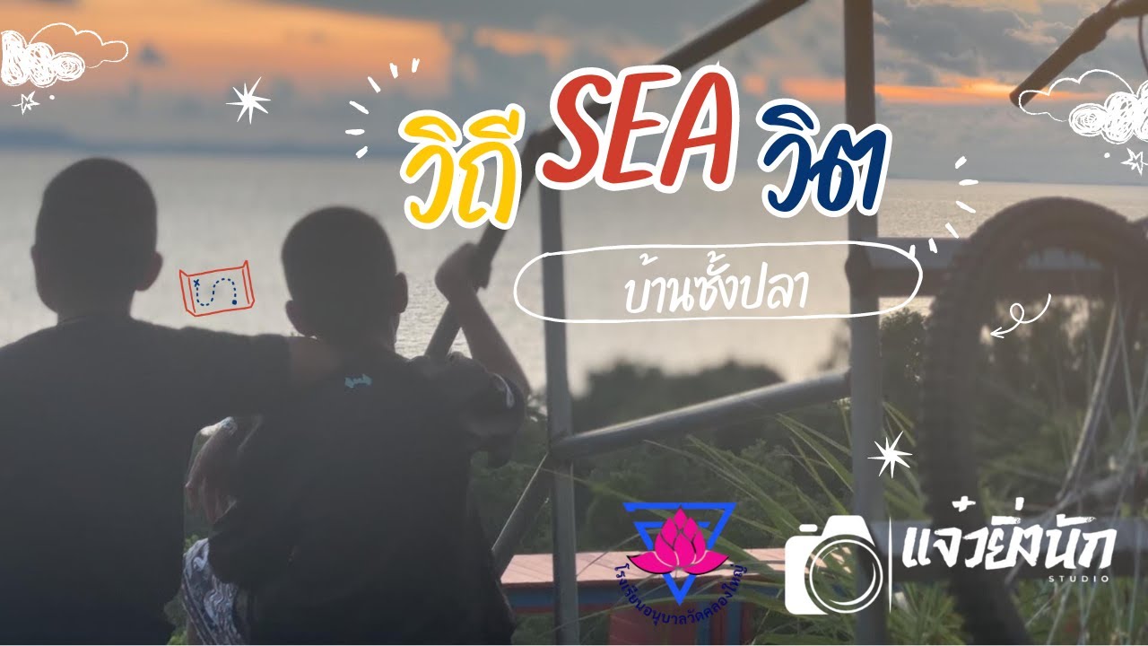 หนังสั้น : วิถี SEA วิต | แจ๋วยิ่งนัก STUDIO | ร.ร. อนุบาลวัดคลองใหญ่ ตราด