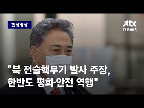 [현장영상] 박진 후보자 &amp;quot;북 <strong>전술핵무기</strong> 발사 주장, 한반도 평화·안전 역행&amp;quot; / JTBC News