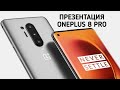 Презентация смартфонов Oneplus 8