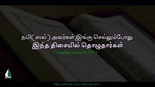 The Prophet (PBUH) prayed in this direction while traveling | Tamil Aalim Tv screenshot 1