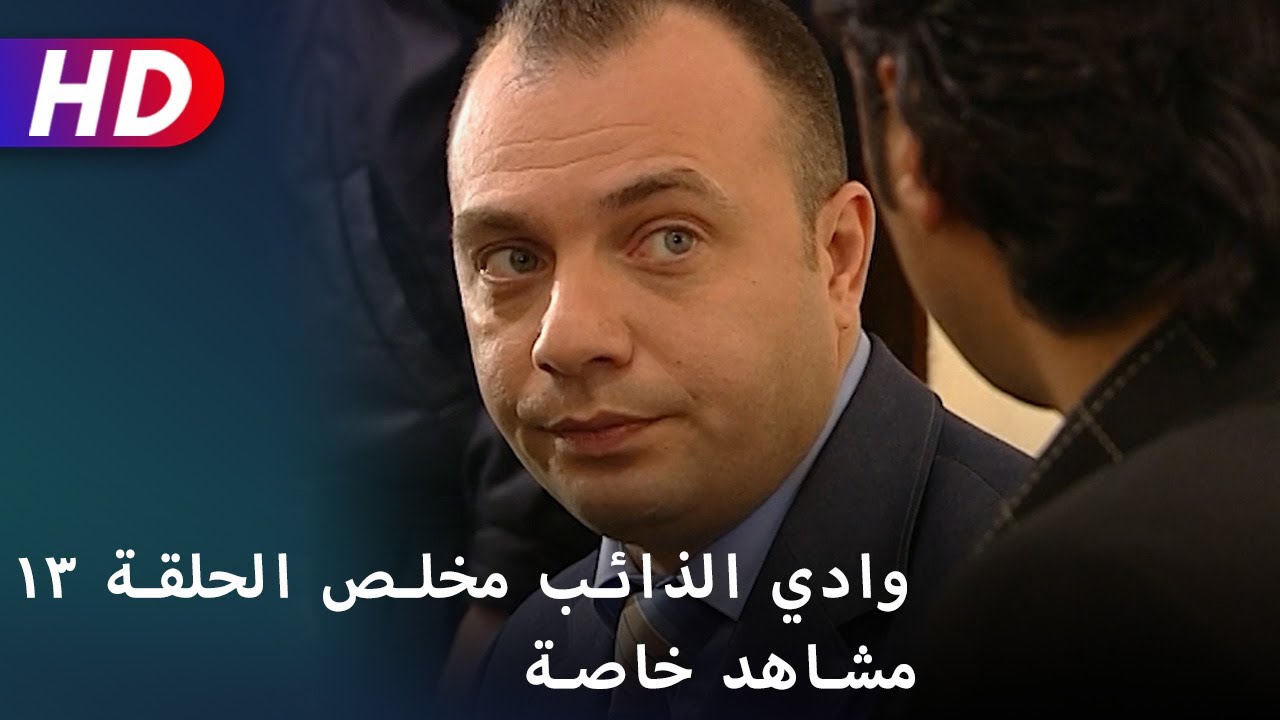 وادي الذائب مخلص الحلقة ١٣ مشاهد خاصة