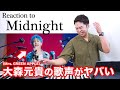 【大森元貴 - Midnight】努力と才能が生み出した奇跡。【リアクション動画】