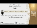 باب صفة صلاة النبي صلى الله عليه وسلم شرح عمدة الأحكام عبدالرزاق البدر