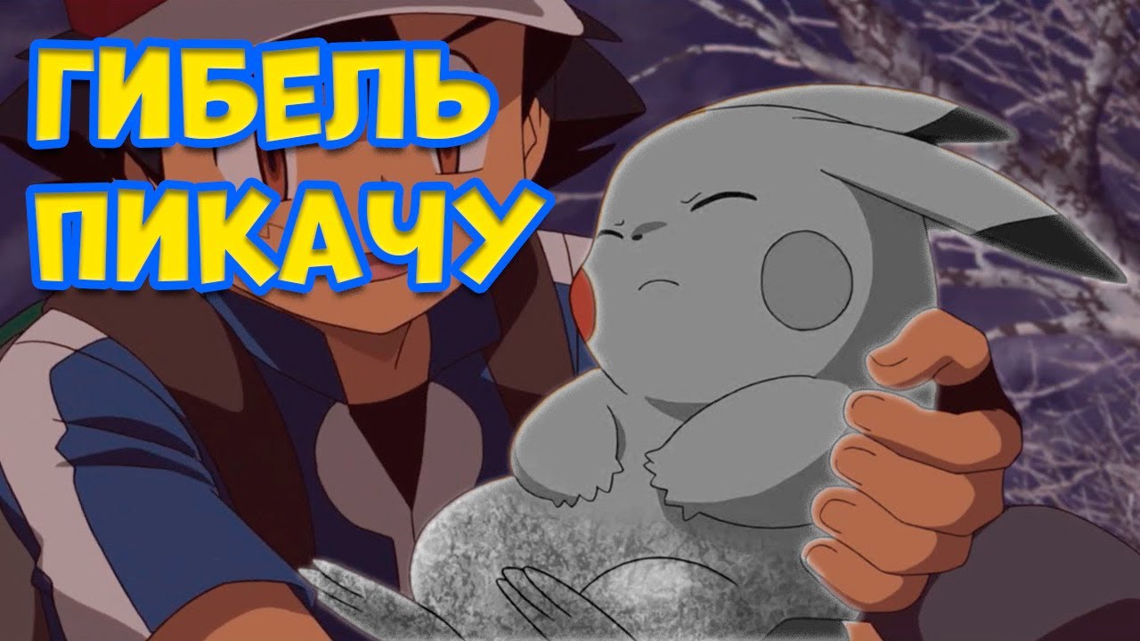 СМЕРТЬ ПИКАЧУ  КАК БЫ ЭТО ОТРАЗИЛОСЬ НА ФРАНШИЗЕ ПОКЕМОН