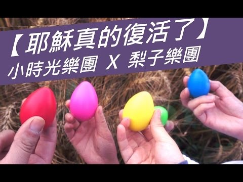 詩歌分享05-創作【耶穌真的復活了】小時光樂團 X 梨子樂團