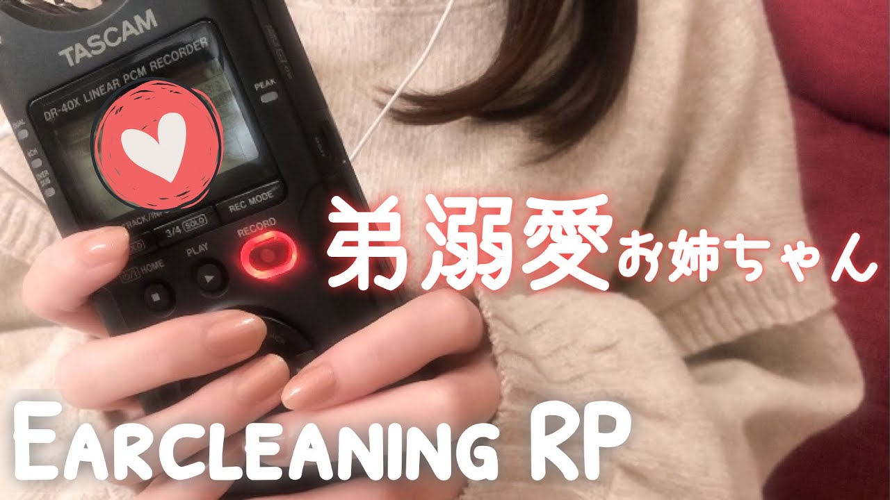 [ASMR]弟溺愛お姉ちゃんの耳かきロールプレイ【近めの囁き】Ear Cleaning Roleplay by older sister / RP / Whispering / Japanese