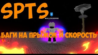 БАГ КАК БЫСТРО НАФАРМИТЬ ПРЫЖОК И СКОРОСТЬ, НА СКОРОСТЬ БАГ ПОФИКСИЛИ) 💥SPTS💥💥