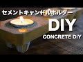 【100均DIY】簡単！セメントキャンドルホルダーの作り方〜HOW TO MAKE CONCRETE CANDLE HOLDER