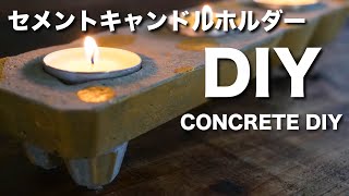 【100均DIY】簡単！セメントキャンドルホルダーの作り方〜HOW TO MAKE CONCRETE CANDLE HOLDER