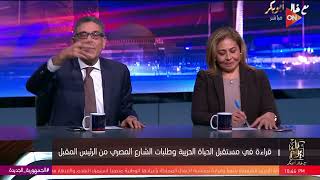 خالد أبو بكر: لماذا لم تتفق الحركة المدنية .. جمال فهمي يرد ويوضح