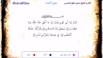 سورة المسد برواية قالون عن نافع بصوت الشيخ محمود خليل الحصري