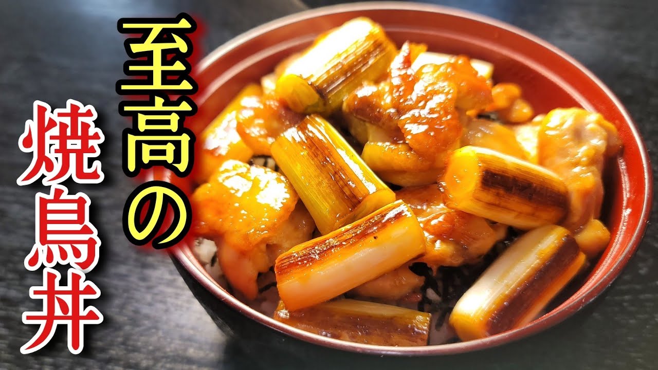 リュウジ至高のやきとり丼レシピ|料理研究家リュウジのバズレシピ