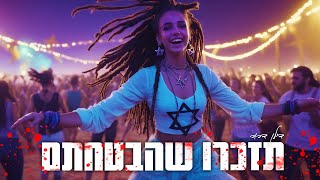 דילן דרור - תזכרו שהבטחתם