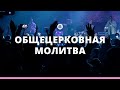 Общецерковная молитва 15.09.23