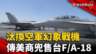 汰換空軍幻象戰機 傳美商兜售台F/A18#寰宇新聞 @globalnewstw