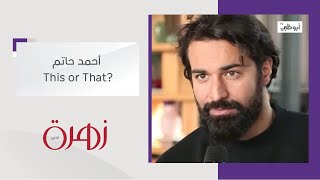 فقرة This or That مع الفنان المصري أحمد حاتم - برنامج زهرة الخليج