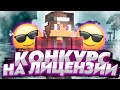 Конкурс на 5 Лицензий MINECRAFT ! Раздача Лицензий ! Бесплатная Лицензия Майнкрафт ! Конкурс