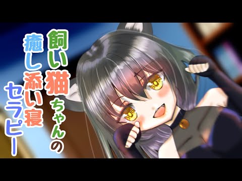 【ASMR 睡眠導入】飼い猫ちゃんセラピー【Japanese こりす】