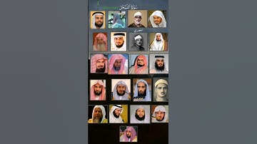 سورة الفجر بصوت القرّاء {الحصري - الحذيفي - عبدالباسط عبدالصمد - على جابر - المنشاوي - محمد ايوب }
