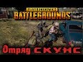 PUBG - Отряд СКУНС