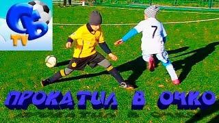⚽ ПРОКАТИЛ В ОЧКО! ГОЛЫ И ФИНТЫ СТАРШЕГО БРАТА ⚽ MINI FOOTBALL TOURNAMENT. GOALS AND SKILLS ⚽ ПРОКАТИЛ В ОЧКО! ГОЛЫ И ФИНТЫ СТАРШЕГО БРАТА ⚽ MINI FOOTBALL TOURNAMENT. GOALS AND SKILLS