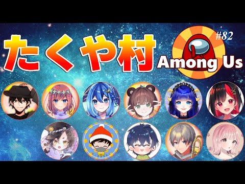 【among us】#たくや村 東雲くんが繁忙期らしい 0307 夜鈴しの視点【VTuber】