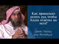 Как правильно делать дуа, чтобы Аллах ответил на него? | Шейх Халид аль-Фулейдж