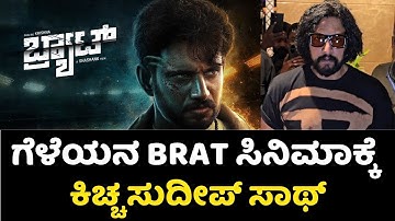 BRAT Movie Trailer Lunch Event Live  | Kichcha Sudeep | Darling Krishna | Shashank