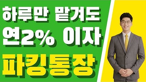 2021년 파킹통장 재테크 1위~10위 조건&금리 총정리! 하루만 맡겨도 높은 이자 주는 재테크 필수~ 목돈굴리기 딱 | 시금취