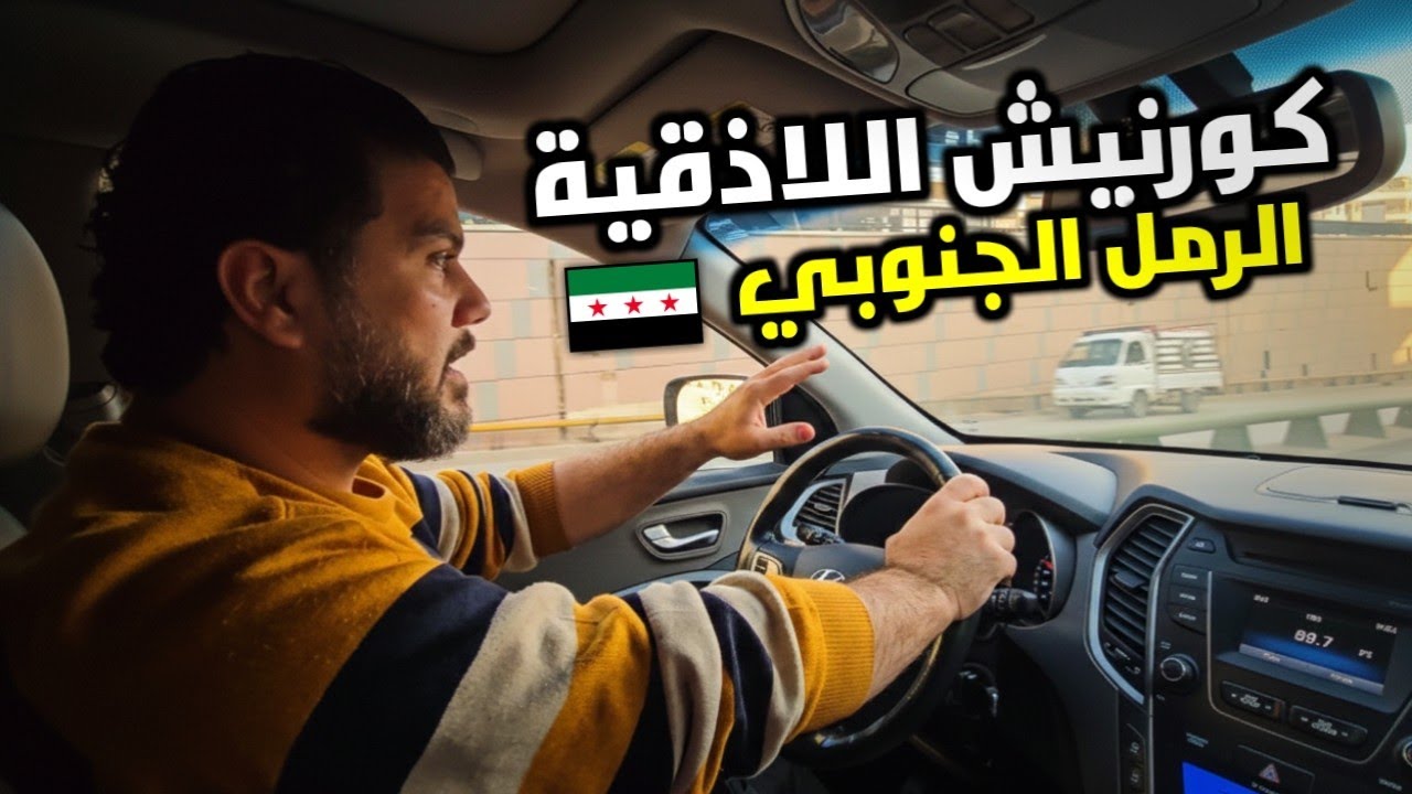 Латакия Корниш — Экскурсия по южным песчаным дюнам 🤩