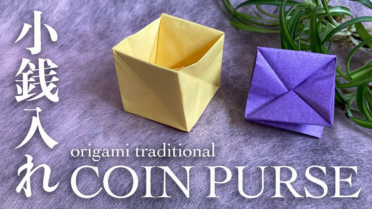 簡単折り紙 Easy Origami Box＊小銭入れ Coin Purse＊