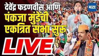 Maharashtra Times Live | Pankaja Munde & Suhas Kande Manmad Sabha | Bharti Pawar | Dindori