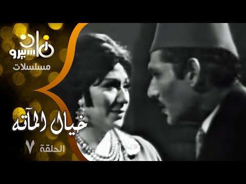 مسلسل خيال المآته حسين رياض سميحة أيوب عبدالله غيث الحلقة 07 من 20 