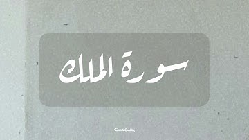 سورة الملك || القارئ الشيخ ماهر المعيقلي