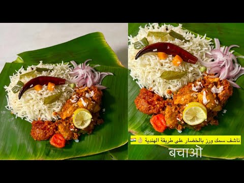 ناشف سمك ورز بالخضار بالطريقة الهندية من ألذ الوصفات اللي سويتها الشيف سالم السنيدي