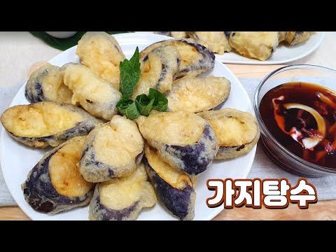 가지탕수(가지탕수육 소스) 가지 안 먹는 사람도 반하는 가지튀김~