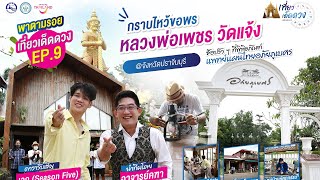 รายการเที่ยวเด็ดดวง EP.9 | จะพาทุกท่านไปกราบไหว้ขอพรหลวงพ่อเพชร วัดแจ้ง @จังหวัดปราจีนบุรี