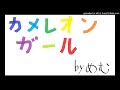 カメレオンガール(キリンジ)cover