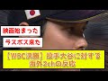 【海外2ch翻訳】9回表、投手大谷に怯えるアメリカ人の反応【WBC決勝】