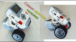 Очень простая тележка Lego EV3. Сборка