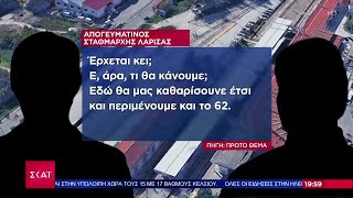 Τραγωδία στα Τέμπη: Νέα ηχητικά ντοκουμέντα αποδεικνύουν το απόλυτο χάος | Βραδινό δελτίο