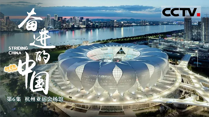 《奮進的中國》第6集 「中國製造」再次驚艷世界 巨大的鋼結構體育場卻拼出了柔美靈動的外形——杭州亞運會場館 Striding China【CCTV紀錄】 - 天天要聞