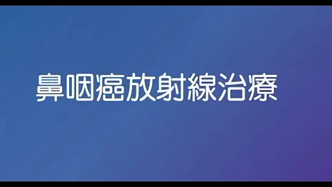 4.鼻咽癌放疗说明 - 天天要闻