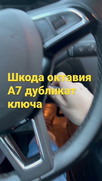 Skoda Octavia A7 дубликат ключа, изготовление и программирование ключей ...