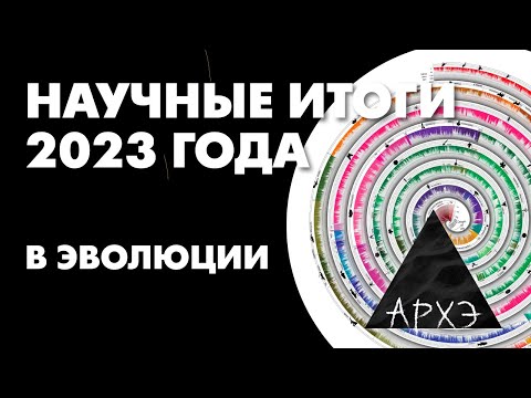 Видео: Александр Марков: "Открытия в эволюции. Итоги 2023 года"