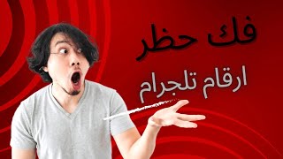 طريقه فك حظر ارقام تلجرام/الاول مره في المجال/اسهل طريقه ومضمونه 100٪