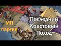 МП партия Последний Крестовый Поход в Europa Universalis 4