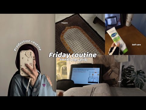   روتين يوم الجمعة فترة امتحانات دراسة عبادة