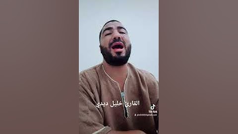قراءة ماتعة لسورة الجن بصوت القارئ خليل ديدي
